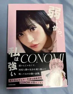 弱いから私は強い　CONOMI