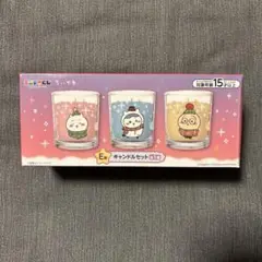 ちいかわ　エニマイくじ Ｅ賞　キャンドルセット　3個入り