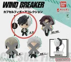 WIND BREAKERカプセルフィギュアコレクション