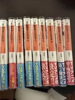 新妹魔王の契約者 1~9巻セット