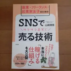 SNSで売る技術