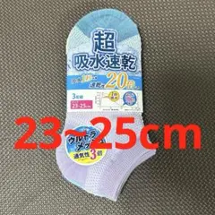 新品未使用❣️ メッシュ 靴下 ソックス レディース 23~25cm 3枚組 速乾