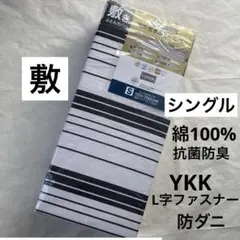敷き布団カバー　綿100% シングル　L字ファスナー 抗菌防臭　ボーダー　新品