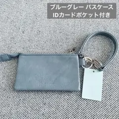 【未使用】ブルーグレー 合成皮革 パスケース IDカードポケット付き