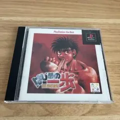 Best版 はじめの一歩