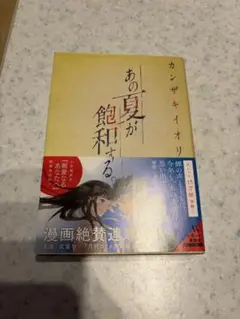 あの夏が飽和する。
