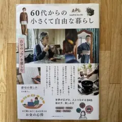 60代からの小さくて自由な暮らし
