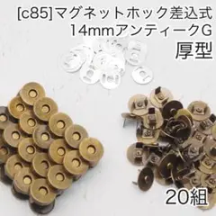 ［c85］20組 アンティークG 14mm 差込式マグネットホック マグネット