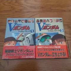 【初版・2冊セット】機動戦士Vガンダム フィルム・コミック