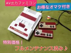 綺麗なAV出力ファミコン本体♪お得なオマケ付！フルメンテナンス♪24時間以内発送