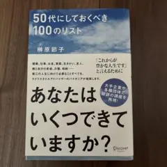 50代にしておくべき100のリスト