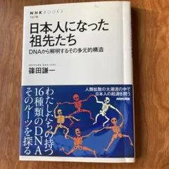 日本人になった祖先たち : DNAから解明するその多元的構造