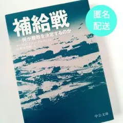 補給戦 : 何が勝敗を決定するのか
