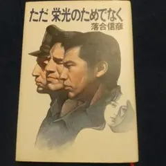 ただ栄光のためでなく、落合信彦