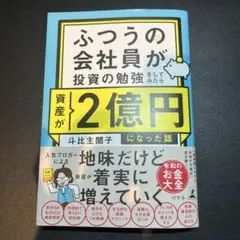 ふつうの会社員が投資の勉強をしてみたら資産が2億円になった話