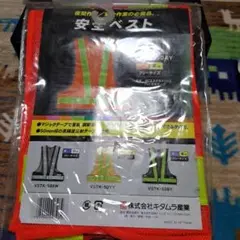 安全ベスト 新品未使用
