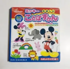 ミッキーのたのしいことばずかん　中古