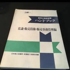 【新品】リテールマーケティング(販売士)1級 ハンドブック 発展編 上巻・下巻 販売士1級ハンドブック 発展編 上巻・下巻セット【オリジナル