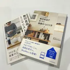 無印良品で片づく部屋のつくり方/無印良品とはじめるミニマリスト生活