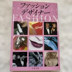 ファッションデザイナー 文春文庫