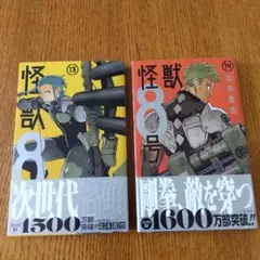 怪獣8号 13巻 14巻 ２冊セット