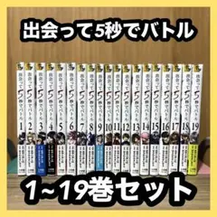 出会って５秒でバトル【全巻初版帯付きセット】 2025年最新】出会って5秒でバトル 初版の人気アイテム - メルカリ