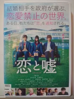 恋と嘘 DVD/森川葵 北村匠海 佐藤寛太 浅川梨奈 田辺桃子 遠藤章造
