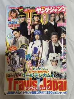 ヤンジャン　ヤングジャンプ　Travis Japan ゴールデンカムイ