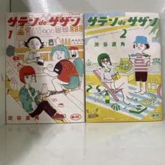 【漫画喫茶落ち】続刊 サテンdeサザン　1から2巻セット　渋谷直角