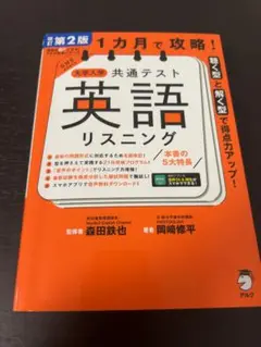 共通テスト　英語リスニング　改訂第二版 書き込みなし