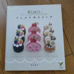 Rukoのフェルトのスイーツ