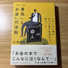 ふがいない僕が年下の億万長者から教わった 「勇気」と「お金」の法則