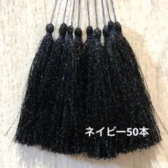 フリンジタッセルパーツ 超お得ラメネイビー50本セット‼️
