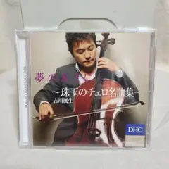 古川展生 夢のあとに 珠玉のチェロ名曲集 DHC