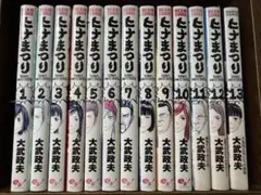 ヒナまつり 13巻セット