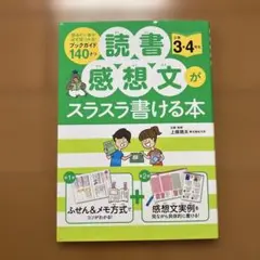 読書感想文がスラスラ書ける本 小学3・4年生