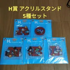 一番くじ ドラゴンボール　H賞 アクリルスタンド　5種セット