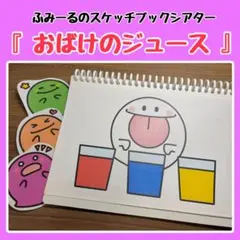 【B5】スケッチブックシアター 『おばけのジュース』 素材のみ 保育教材