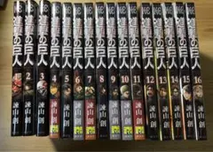進撃の巨人　1-16巻