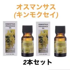 セール★アロマオイル10ml 2本セット オスマンサス(キンモクセイ)