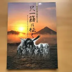 只一筋に征く:陸軍特別攻撃隊の真実:愛するものを護るため大空に飛び立った若者たち
