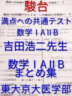 最新 駿台の吉田先生の数学ⅠAⅡBまとめ 満点への共通テスト数学 河合塾 鉄緑会