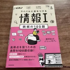 ライバルに差をつける 情報I 鉄板の100題