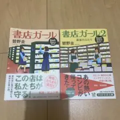 書店ガール　書店ガール2 セット　碧野圭