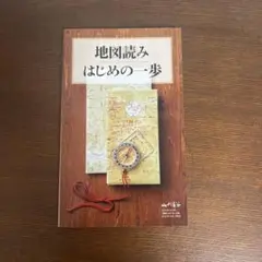 地図読み　はじめの一歩　山と渓谷　付録