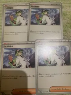 Nの筋書き4枚セット