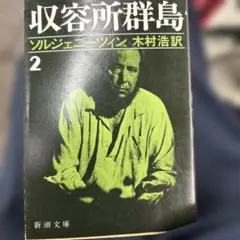 収容所群島 2 ソルジェニーツィン　新潮文庫
