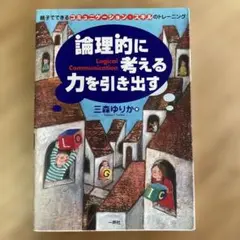 論理的に考える力を引き出す　三森ゆりか