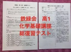 2025年最新】鉄緑会化学総復習テストの人気アイテム - メルカリ