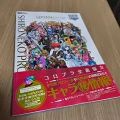 白猫プロジェクト　公式設定資料集&ファンブック